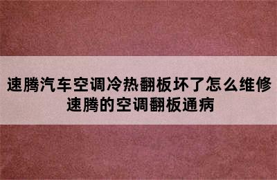 速腾汽车空调冷热翻板坏了怎么维修 速腾的空调翻板通病